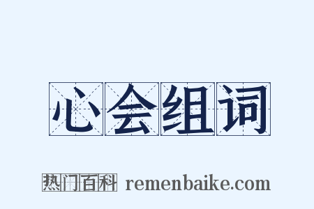 心会组词是什么意思的图片